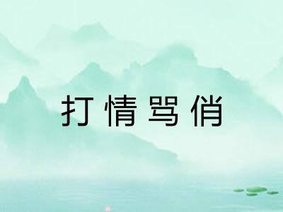 打情骂俏 打情骂俏