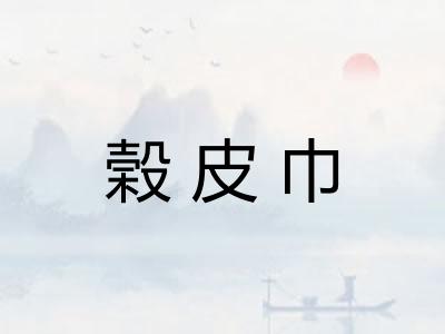 榖皮巾