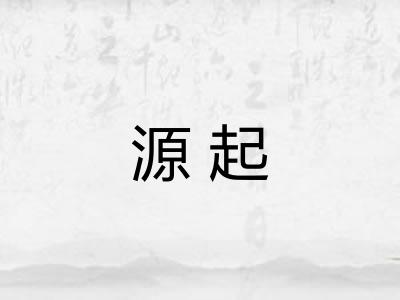 源起