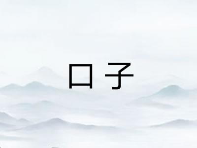 口子 口子