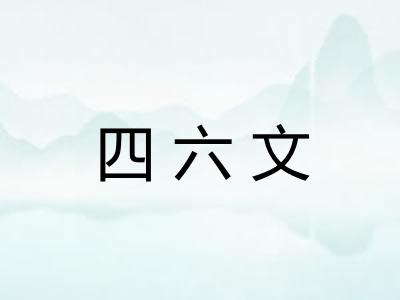 四六文