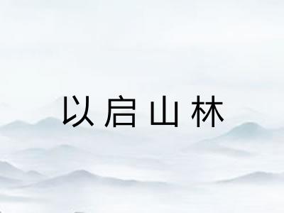 以启山林 以启山林