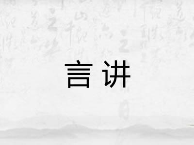 言讲 言讲