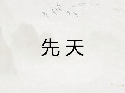 先天