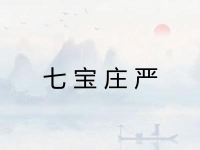 七宝庄严