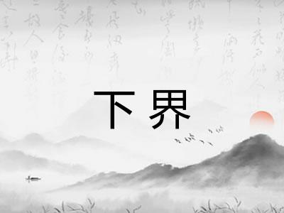 下界