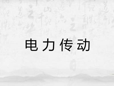 电力传动 电力传动