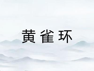 黄雀环