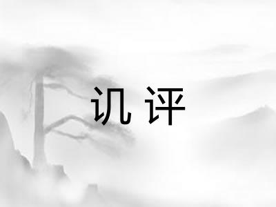 讥评