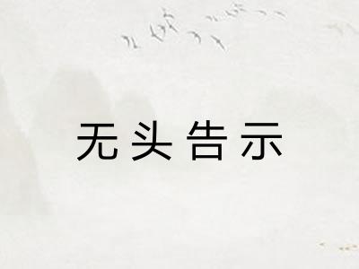 无头告示