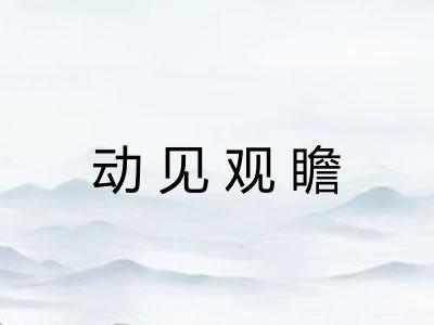 动见观瞻 动见观瞻
