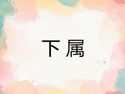下属 下属