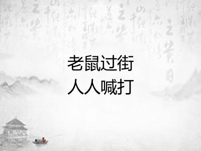 老鼠过街人人喊打