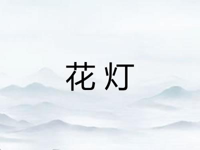 花灯
