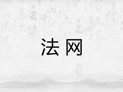 法网