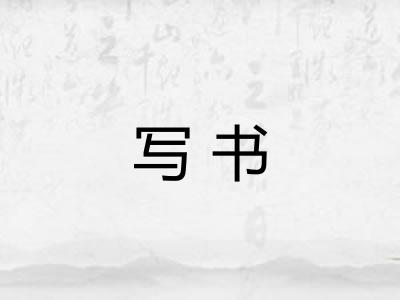写书