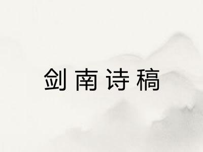 剑南诗稿 剑南诗稿