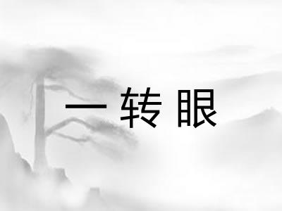 一转眼 一转眼