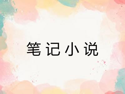 笔记小说