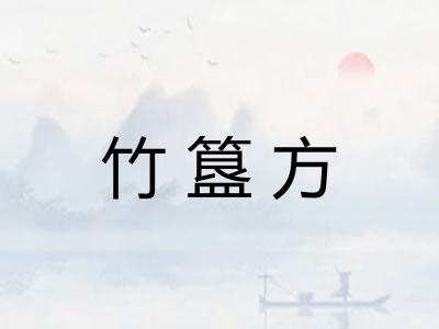 竹簋方
