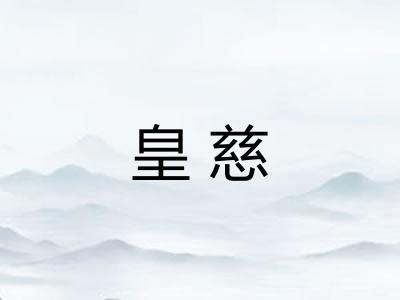 皇慈