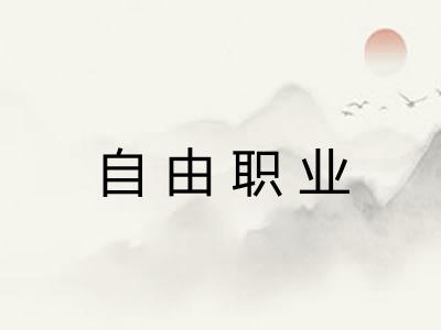 自由职业