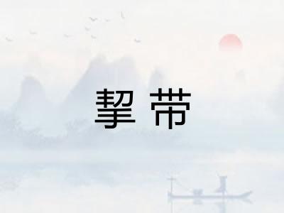 挈带