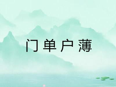 门单户薄