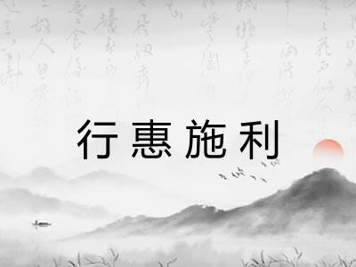 行惠施利