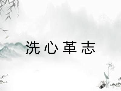 洗心革志