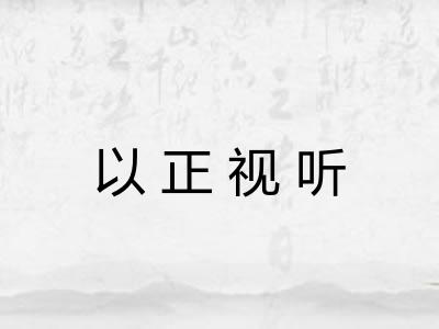 以正视听