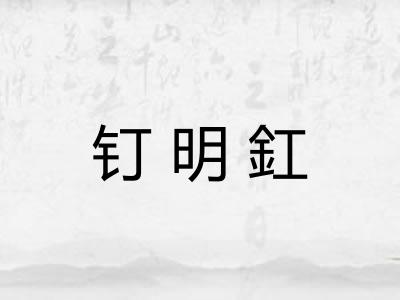 钉明釭