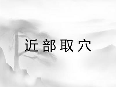 近部取穴 近部取穴