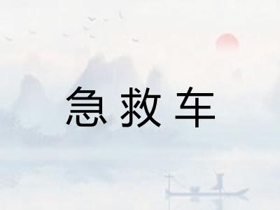 急救车