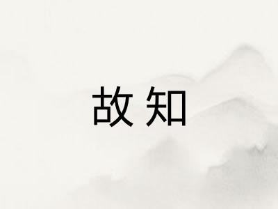 故知