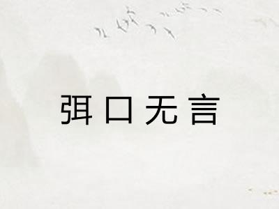 弭口无言