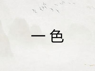 一色 一色