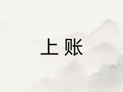 上账 上账