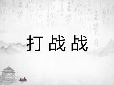 打战战