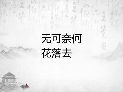 无可奈何花落去