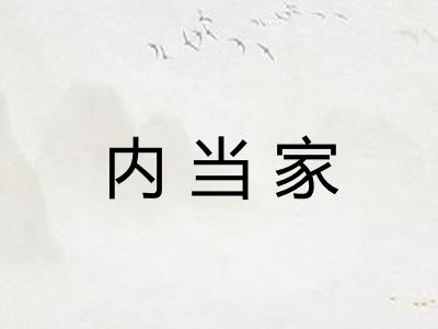 内当家