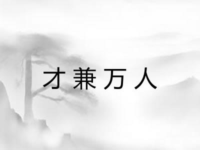 才兼万人 才兼万人
