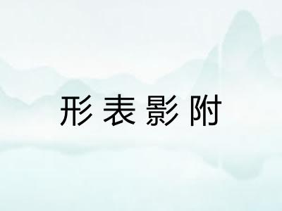 形表影附