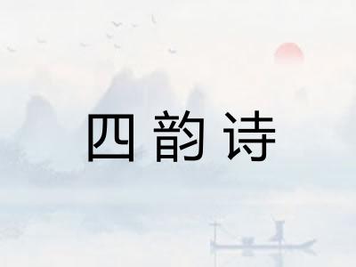 四韵诗 四韵诗