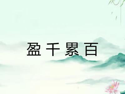 盈千累百