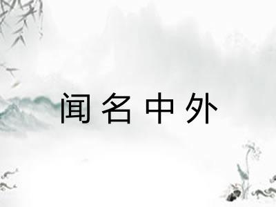 闻名中外