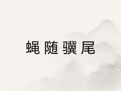 蝇随骥尾 蝇随骥尾