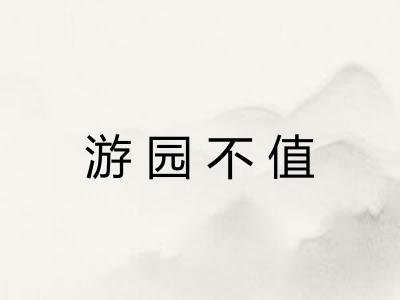 游园不值