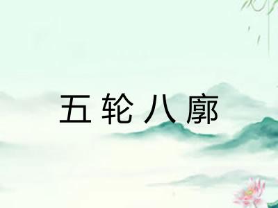 五轮八廓