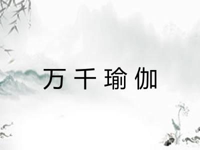 万千瑜伽 万千瑜伽